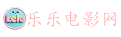 乐乐电影网